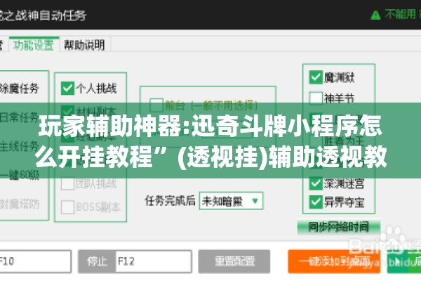 玩家辅助神器:迅奇斗牌小程序怎么开挂教程	”(透视挂)辅助透视教程