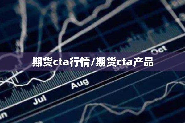 期货cta行情/期货cta产品