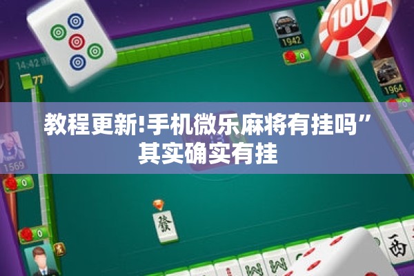 教程更新!手机微乐麻将有挂吗”其实确实有挂