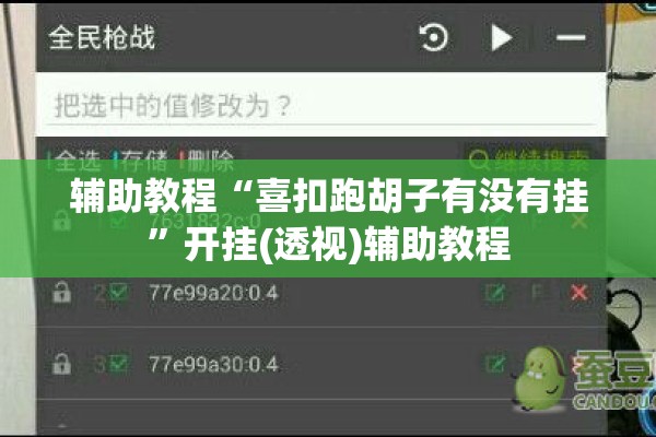 辅助教程“喜扣跑胡子有没有挂”开挂(透视)辅助教程