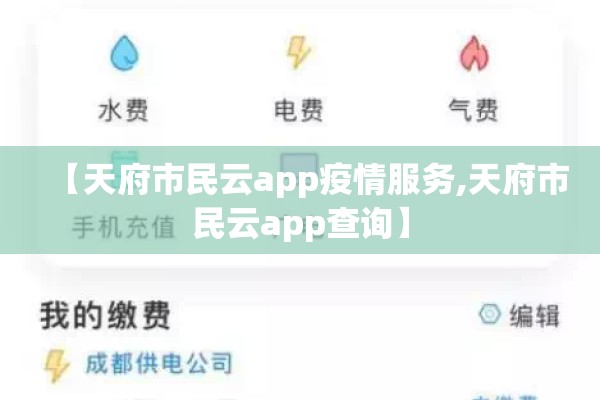 【天府市民云app疫情服务,天府市民云app查询】 【天府市民云app疫情服务,天府市民云app查询】