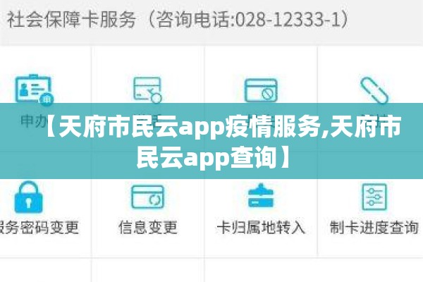 【天府市民云app疫情服务,天府市民云app查询】 【天府市民云app疫情服务,天府市民云app查询】