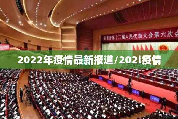 2022年疫情最新报道/202l疫情