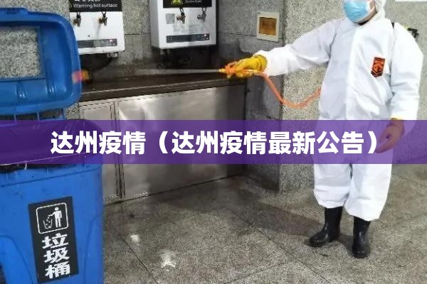 达州疫情（达州疫情最新公告）