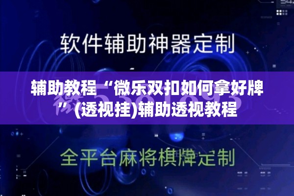 辅助教程“微乐双扣如何拿好牌	”(透视挂)辅助透视教程
