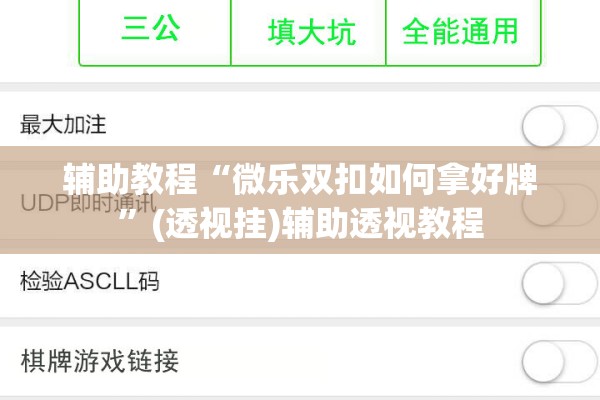 辅助教程“微乐双扣如何拿好牌”(透视挂)辅助透视教程