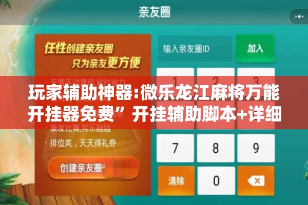 玩家辅助神器:微乐龙江麻将万能开挂器免费”开挂辅助脚本+详细开挂安装教程