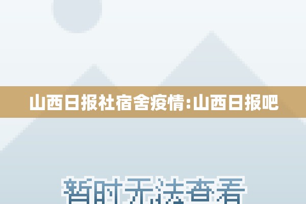 山西日报社宿舍疫情:山西日报吧 山西日报社宿舍疫情:山西日报吧