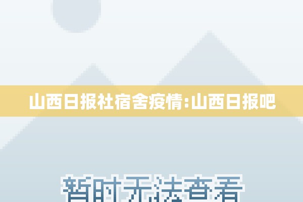 山西日报社宿舍疫情:山西日报吧 山西日报社宿舍疫情:山西日报吧