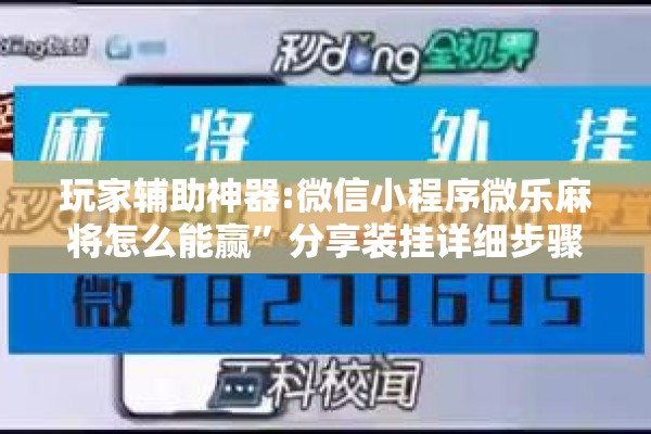 玩家辅助神器:微信小程序微乐麻将怎么能赢”分享装挂详细步骤