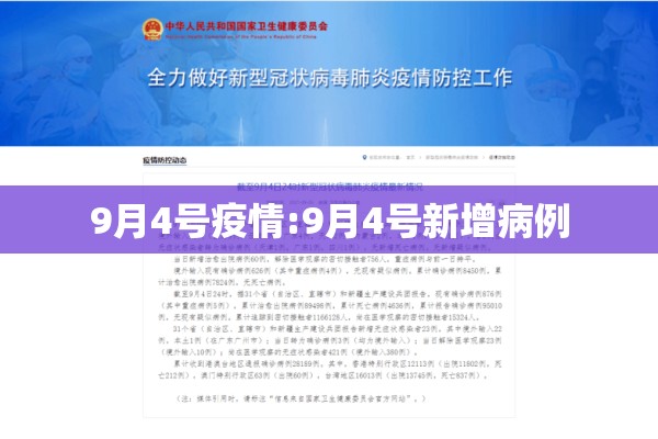 9月4号疫情:9月4号新增病例 9月4号疫情:9月4号新增病例