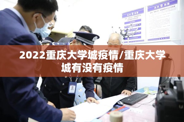 2022重庆大学城疫情/重庆大学城有没有疫情 2022重庆大学城疫情/重庆大学城有没有疫情