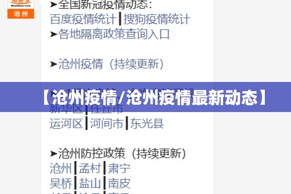 【沧州疫情/沧州疫情最新动态】