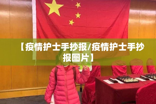 【疫情护士手抄报/疫情护士手抄报图片】 【疫情护士手抄报/疫情护士手抄报图片】