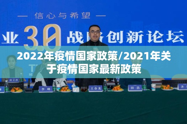 2022年疫情国家政策/2021年关于疫情国家最新政策