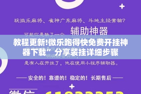 教程更新!微乐跑得快免费开挂神器下载	”分享装挂详细步骤