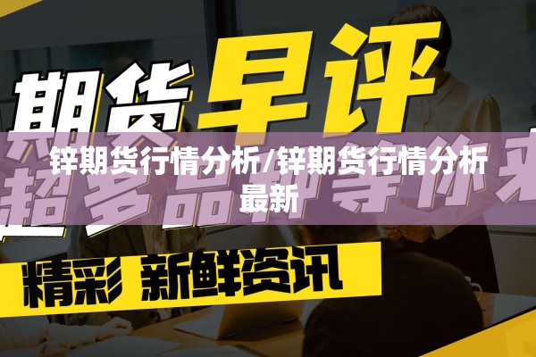 锌期货行情分析/锌期货行情分析最新
