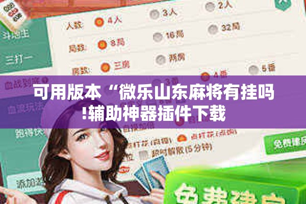 可用版本“微乐山东麻将有挂吗!辅助神器插件下载