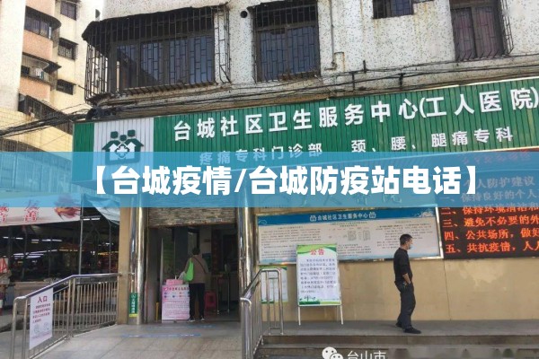 【台城疫情/台城防疫站电话】