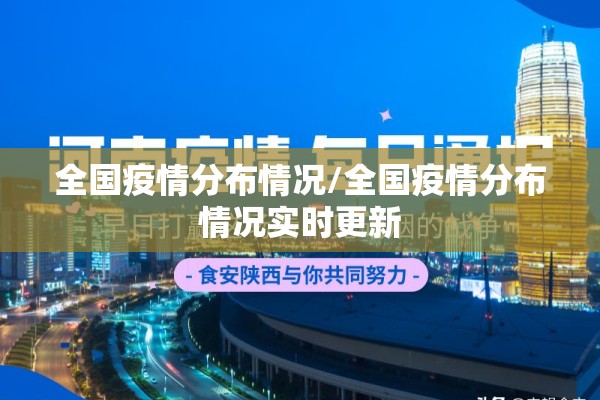 全国疫情分布情况/全国疫情分布情况实时更新