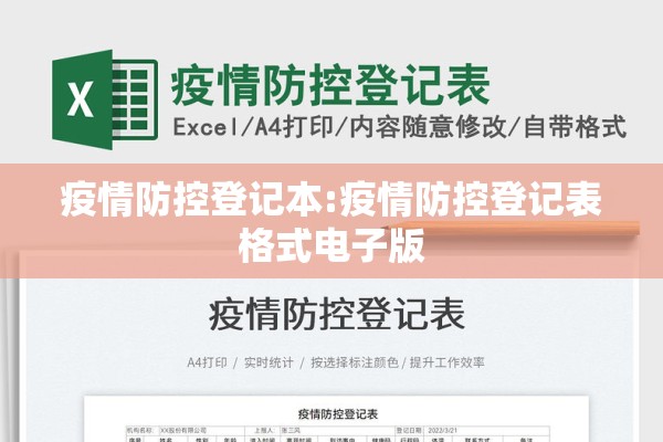 疫情防控登记本:疫情防控登记表格式电子版 疫情防控登记本:疫情防控登记表格式电子版