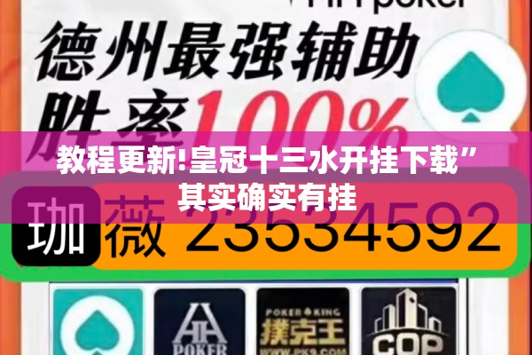 教程更新!皇冠十三水开挂下载”其实确实有挂