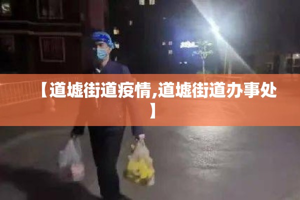 【道墟街道疫情,道墟街道办事处】 【道墟街道疫情,道墟街道办事处】
