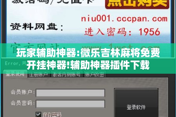 玩家辅助神器:微乐吉林麻将免费开挂神器!辅助神器插件下载