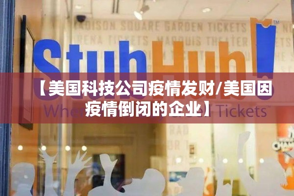 【美国科技公司疫情发财/美国因疫情倒闭的企业】