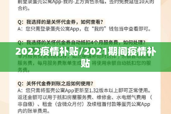 2022疫情补贴/2021期间疫情补贴 2022疫情补贴/2021期间疫情补贴
