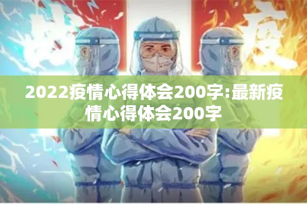 2022疫情心得体会200字:最新疫情心得体会200字 2022疫情心得体会200字:最新疫情心得体会200字