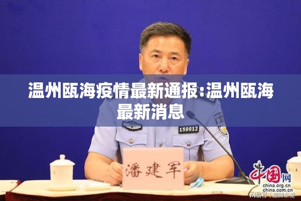 温州瓯海疫情最新通报:温州瓯海最新消息