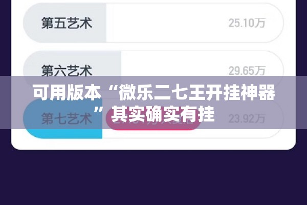 可用版本“微乐二七王开挂神器	”其实确实有挂