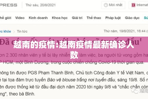 越南的疫情:越南疫情最新确诊人数 越南的疫情:越南疫情最新确诊人数