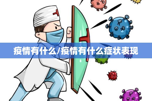 疫情有什么/疫情有什么症状表现 疫情有什么/疫情有什么症状表现