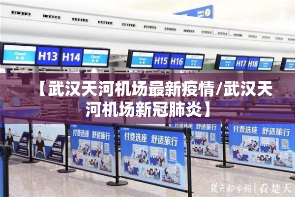 【武汉天河机场最新疫情/武汉天河机场新冠肺炎】 【武汉天河机场最新疫情/武汉天河机场新冠肺炎】