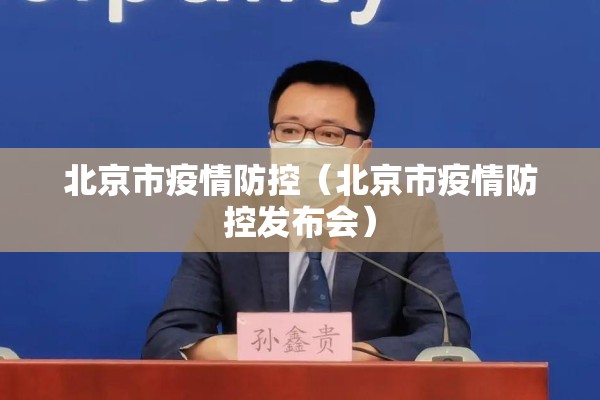 北京市疫情防控（北京市疫情防控发布会）