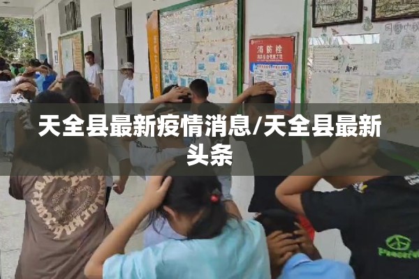 天全县最新疫情消息/天全县最新头条 天全县最新疫情消息/天全县最新头条