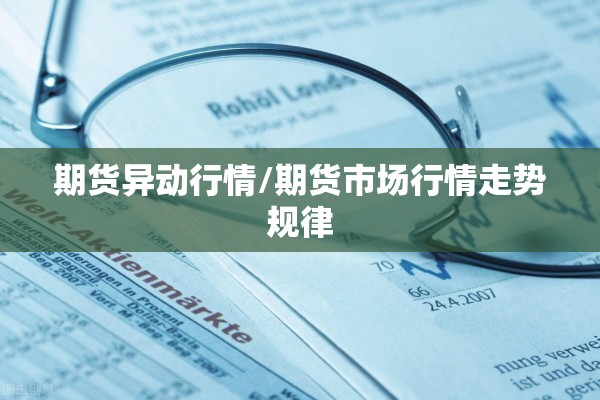 期货异动行情/期货市场行情走势规律