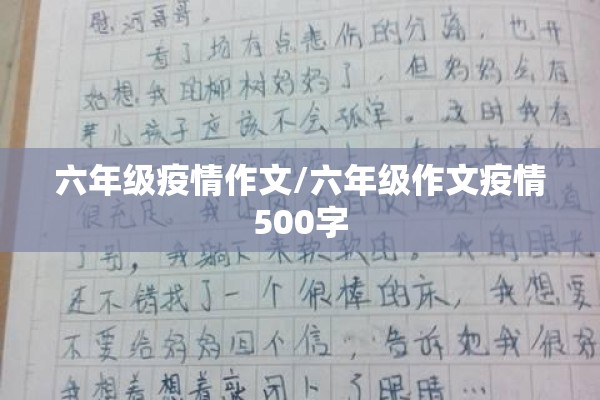六年级疫情作文/六年级作文疫情500字 六年级疫情作文/六年级作文疫情500字