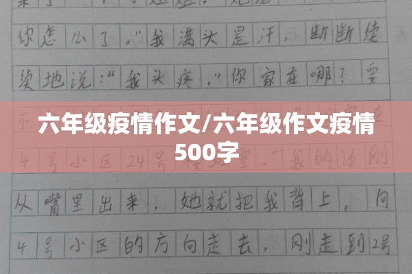 六年级疫情作文/六年级作文疫情500字 六年级疫情作文/六年级作文疫情500字
