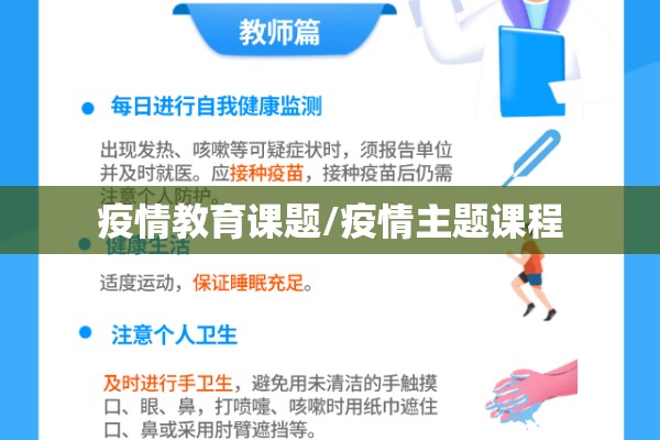 疫情教育课题/疫情主题课程
