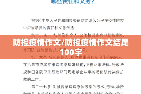 防控疫情作文/防控疫情作文结尾100字 防控疫情作文/防控疫情作文结尾100字