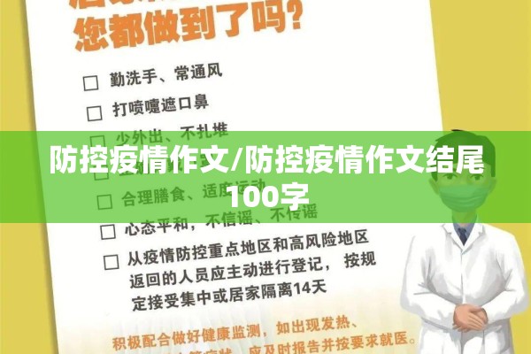 防控疫情作文/防控疫情作文结尾100字 防控疫情作文/防控疫情作文结尾100字