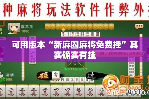 可用版本“新麻圈麻将免费挂”其实确实有挂