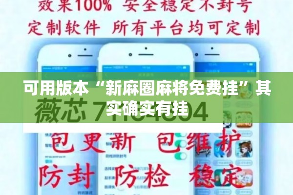 可用版本“新麻圈麻将免费挂”其实确实有挂