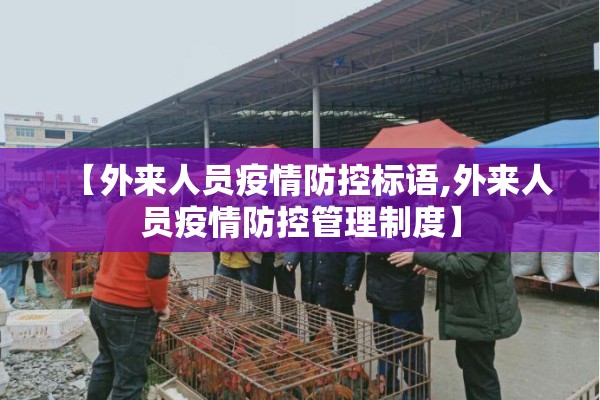 【外来人员疫情防控标语,外来人员疫情防控管理制度】 【外来人员疫情防控标语,外来人员疫情防控管理制度】
