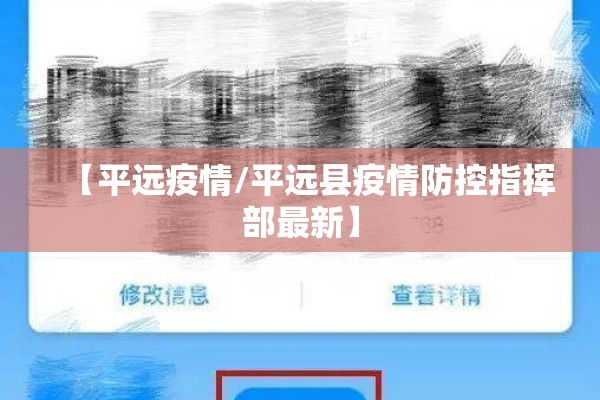 【平远疫情/平远县疫情防控指挥部最新】 【平远疫情/平远县疫情防控指挥部最新】