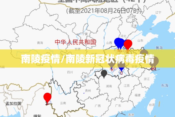 南陵疫情/南陵新冠状病毒疫情 南陵疫情/南陵新冠状病毒疫情