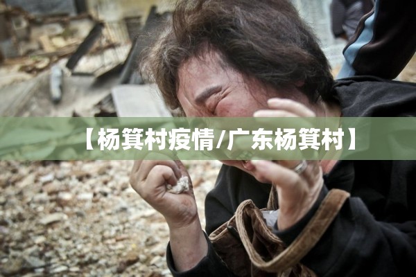 【杨箕村疫情/广东杨箕村】 【杨箕村疫情/广东杨箕村】